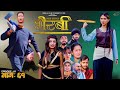 Bhairabi | भैरबी | Nepali Web Series | Episode 61 | 02 Dec, 2024 | Hiubala, Okesh, Niyukti, Ayushna