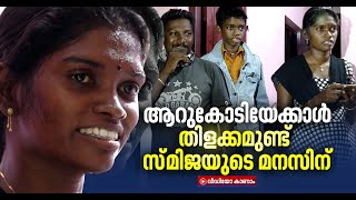 ചന്ദ്രനെ കോടീശ്വരനാക്കിയത് സ്മിജയുടെ സത്യസന്ധത | The honesty of Smija who sells the lottery