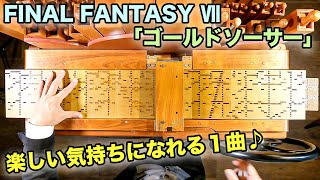 【FINAL FANTASYⅦ「ゴールドソーサー」】手回しオルガン/StreetOrgan（Flute Type）３種類の音色で弾いてみた♪