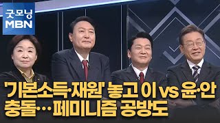 [대선 2022] '기본소득·재원' 놓고 이 vs 윤·안 충돌…페미니즘 공방도 [굿모닝 MBN]