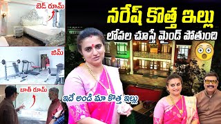 మా కొత్త ఇల్లు చూపిస్తా రండి😲 Naresh - Pavitra Lokesh New House Full Tour | Mahesh Babu | FH