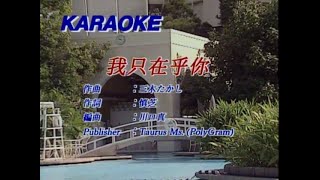 鄧麗君 - 我只在乎你 Karaoke (原版伴奏）