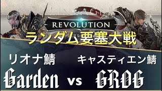 【ランダム要塞大戦20vs20】Garden(リオナ) VS GROG(キャスティエン)