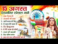 15 August 2025 | Independence Day Song | Special Desh Bhakti Song 2025 देशभक्ति गीत | देश भक्ति गाना