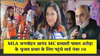 MLA जगमोहन आनंद MC प्रत्याशी पायल अरोड़ा के चुनाव प्रचार के लिए पहुंचे वार्ड नंबर 10