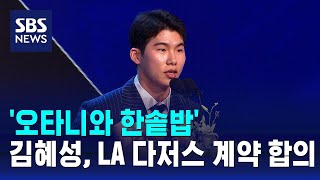 '오타니와 한솥밥'…김혜성, LA 다저스 계약 합의 / SBS