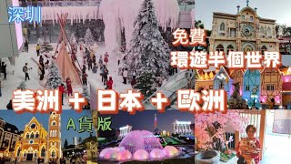 89. ［深圳 ］即日來回 偽環遊半個世界 費用全免 | 萬象前海 雪景 | 梅拉尼亞小鎮 | 芝櫻花炭火燒肉 | 狗狗拍檔 在影片中亮相