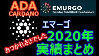 【カルダノADA 10万円勝負！】20201221 第648話  エマーゴ2020年実績まとめ　219,162円（+119.2％）