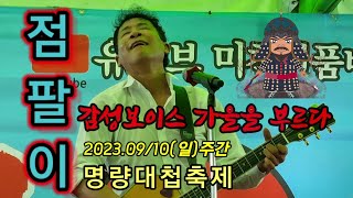 라이브의황제👍점팔이👍 명량대첩축제 2023.09/10(일)주간#엇갈린사랑 #사랑의흔적 #7080의선두주자 #난장의신 #점팔이각설이 #👍👍👍