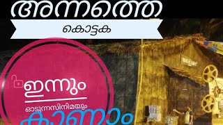 മലയാളസിനിമയുടെ വസന്തകാലം| നിത്യഹരിത സിനിമകാണാൻ ഇന്നും അതേ ഓലക്കൊട്ടകയുള്ള ഒരു നാട് ❤️❤️❤️