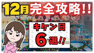 【自由席がなくなりました】12月ディズニーランド・シーの注意点・持ち物・休止施設など【完全攻略】