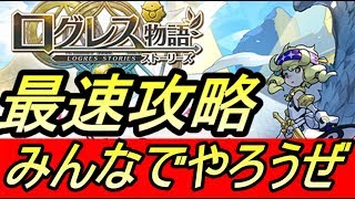 【ログレス物語】遂にリリース！最速攻略します！リセマラもします！！✨【ログスト】【ログレスストーリーズ】【ログレス】【攻略】【REN】