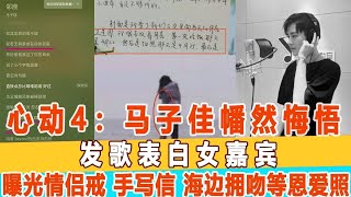 心動的信號4：馬子佳幡然悔悟，發歌表白女嘉賓,曝曬情侶戒、手寫信、海邊擁吻等恩愛照！令人羨！99愛娛樂