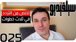 التخلص من التردد في ثلاث خطوات | SelVideo 25 سيلفيديو | Get Rid of Hesitation in Three Steps!