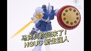 我拼的第63胶：马克贝你回来了！HGUC 新生强人