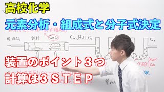 【高校化学】有機化合物の特徴と構造②③ 〜元素分析・組成式と分子式決定〜