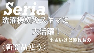 【セリア】新商品、洗濯機横のスキマにピッタリ！チョッピリストレス解消！予定外の使い方良かった件