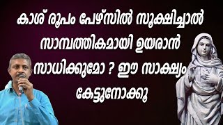 കാശ് രൂപം പേഴ്സിൽ സൂക്ഷിച്ചാൽ സാമ്പത്തികമായി ഉയരാൻ സാധിക്കുമോ ഈ സാക്ഷ്യം കേട്ടുനോക്കൂ