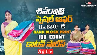 శివరాత్రి స్పెషల్ ఆఫర్ 850rs కే Hand Block Print 100Count కాటన్ సారీస్||Cotton sarees at 850rs