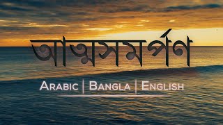 Surah baqarah (VERSE :- 112 ) | Surrender | Bangla , Arabic and English translation HD