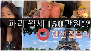 [ENG sub] 파리 랜선 집들이🇫🇷 | 파리 원룸 월세는? 파리 16구 원룸 월세 가격 (Monthly rent of a studio in Paris)