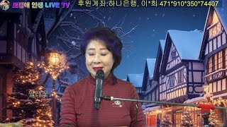 가수 모정애 인생 LIVE TV 고품격 음악 방송 ~~🍒 🍒 후원계좌, 하나은행 이*희 471*910*350*74407