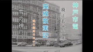 【廃線跡】神戸市電廃止五十二年　廃線散策記番外編其の五十三　雪の神戸【艦これ　艦娘出演】