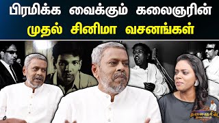 கலைஞரின் முதல் சினிமா ; சமூகநீதி பேசும் வசனங்கள் | கலைஞரின் திரைமொழி | EP -02