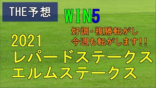 競馬　THE予想　WIN5　2021レパードステークス　エルムステークス