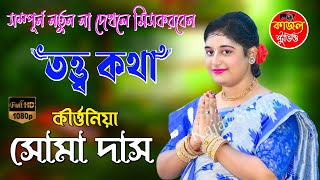 অনেক তত্ত্বকথা শ্রবণ করেছেন এই তত্ত্বটি শ্রবণ করে দেখুন || Kumari Soma Das Kirtan || Kajal Studio