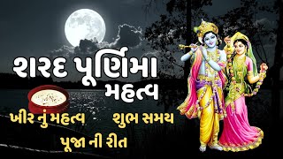 શરદ પૂર્ણિમા નું શું મહત્વ છે ? || ખીર નું શું મહત્વ છે ? || Sharad Purnima Katha || Sharad Poonam