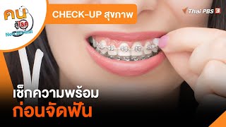 เช็กความพร้อมก่อนจัดฟัน : CHECK-UP สุขภาพ