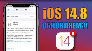 iOS 14.8 обновление вышло, но зачем?! Стоит ли обновляться на iOS 14.8? Что нового в iOS 14.8?