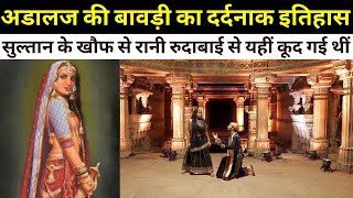 अडालज की बावड़ी का खौफनाक इतिहास | Adalaj Ki bawdi | Adalaj Stepwell | रानी रुदाबाई की दर्द भरी कहानी