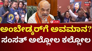 LIVE: Congress Protest Against Amit Shah | ಅಮಿತ್ ಶಾ ವಿರುದ್ಧ ಪ್ರತಿಭಟನೆ | Rahul Gandhi |Priyank Gandhi