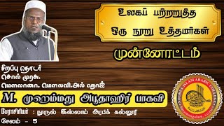 உலகப் பற்றறுத்த ஒரு நூறு உத்தமர்கள் முன்னோட்டம்  / Moulana Moulavi M.Abuthahir Baqavi/ 2021