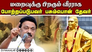 முத்துராமலிங்க தேவர் நினைவிடத்தில் முதல்வர் ஸ்டாலின் பேச்சு  | Thevar | Pasumpon | Ramanathapuram