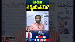 పరిశ్రమలు తెచ్చింది ఎవరు..?  ||   YR TV News (A.P)