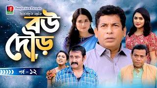 Bou Dour-বউ দৌড় | EP 12 | Mosharraf Karim, Nadia, Shatabdi Wadud | Bangla Natok | Banglavision Natok