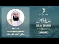 106 Surah Quraish (قريش) - With French Translation By Mufti Ismail Menk