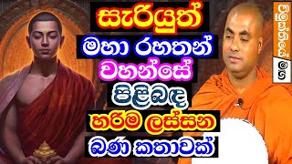 සැරියුත් මහ රහතන් ගැන ලස්සන බණ කතාවක් ,හරිම වටිනවා | Koralayagama saranathissa thero bana 2024