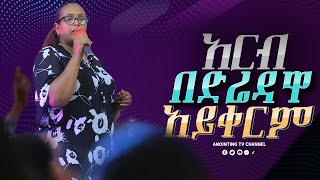 ነገ ዓርብ በድሬዳዋ  አጥቢያ አይቀርም.....#ANOINTING TV DIRE DAWA