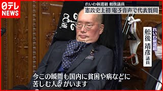 【れいわ舩後参院議員】憲政史上初  音声読み上げソフト使い代表質問