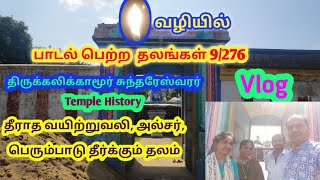 Vallalar valiyil devara sthala payanam|Thirukalikamoor Temple history|தேவாரத் பாடல் பெற்ற தலம்