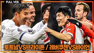 (실시간) 손흥민 환상 어시, 토트넘 역전승!!! 김민재 다이어 선발, 명장 사비 알론소!!! [토트넘vs브라이튼] [레버쿠젠vs바이언]