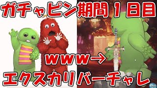 【1日目】ガチャピンルーレット＆無料10連ガチャ！初日はエクスカリバーチャレンジ発動！