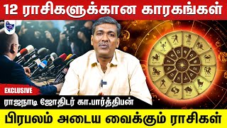 உங்க ராசியில் எந்த கிரகம் இருந்தால் என்ன பலனை கொடுக்கும் ? ராஜநாடி ஜோதிடர் கா .பார்த்திபன்