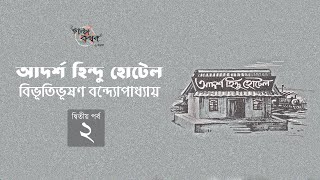 আদর্শ হিন্দু হোটেল 2/7 | বিভূতিভূষণ বন্দ্যোপাধ্যায় | Bibhutibhushan Bandyopadhyay