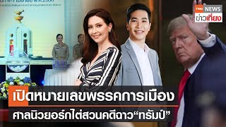 TNNข่าวเที่ยง วันที่ 4 เม.ย.2566 | บรรยากาศสมัคร ส.ส.บัญชีรายชื่อคึกคัก | FULL