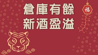 2022 年 2 月 1 日 新春崇拜講道「倉庫有餘 新酒盈溢」